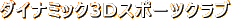 �_�C�i�~�b�N3D�X�|�[�c�N���u