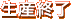 生産終了