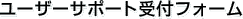 ���[�U�[�T�|�[�g��t�t�H�[��