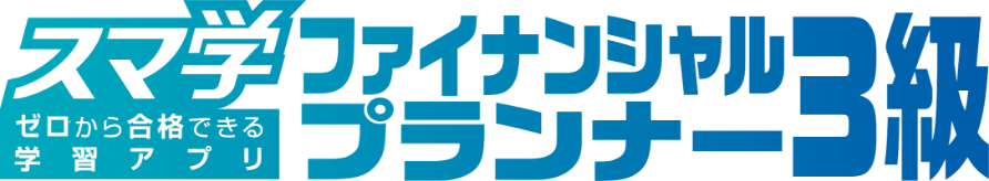 スマ学　ゼロから合格できる学習アプリ ファイナンシャルプランナー3級