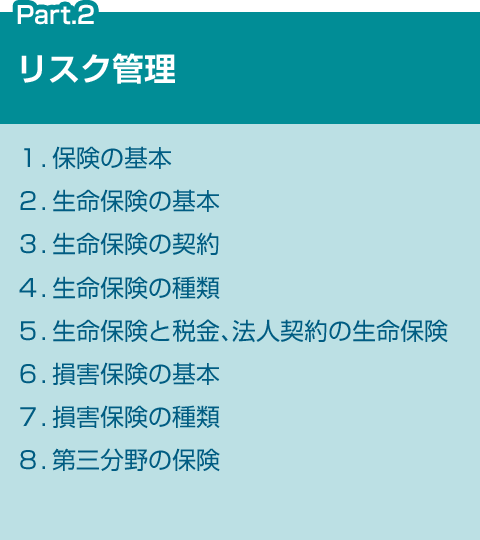 FPで学ぶ6つの分野 Part.2 リスク管理