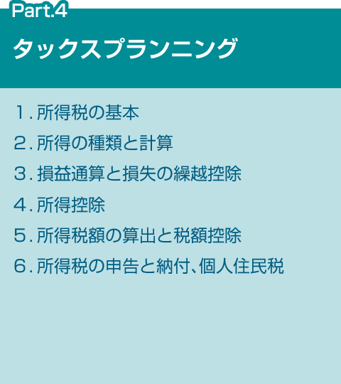 FPで学ぶ6つの分野 Part.4 タックスプランニング