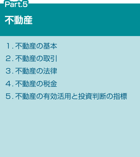 FPで学ぶ6つの分野 Part.5 不動産
