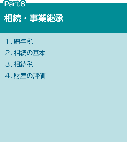 FPで学ぶ6つの分野 Part.6 相続・事業継承