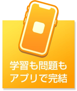 4つのポイント… ●学習も問題もアプリで完結