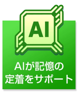 4つのポイント… ●AIが記憶の定着をサポート