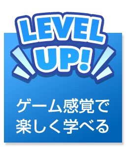 4つのポイント… ●ゲーム感覚で楽しく学べる