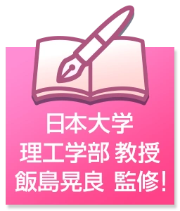 4つのポイント… ●日本大学理工学部教授 飯島晃良 監修！