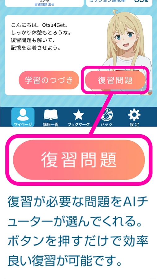 繰り返し復習して、記憶を定着させよう