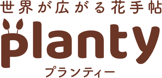 花植物図鑑『世界が広がる花手帖planty(プランティー,プランティ)』