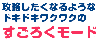 攻略したくなるようなドキドキワクワクの「すごろく」モード