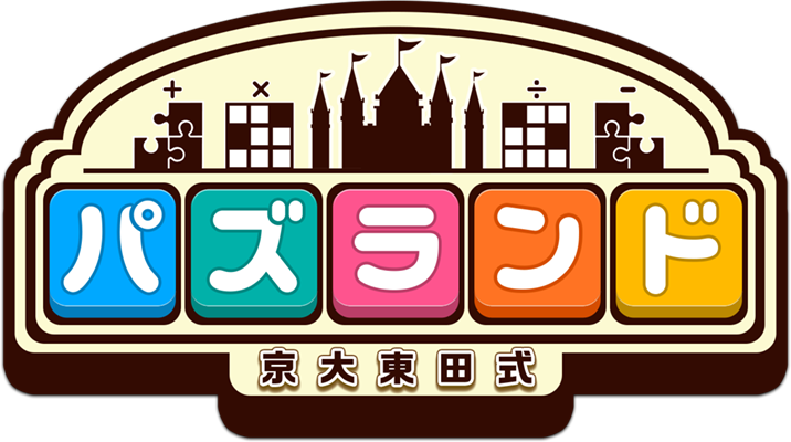 あそんで伸ばす新時代の思考力 知育パズルゲーム「パズランド」