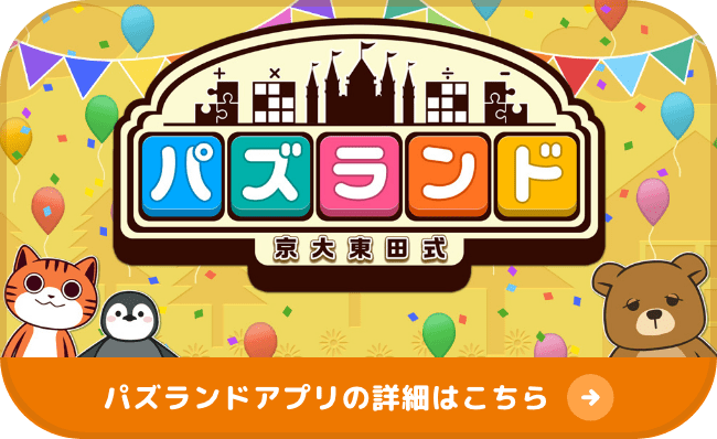 パズランド 京大東田式 パズランドアプリの詳細はこちら